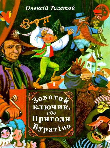 Золотий ключик, або Пригоди Буратіно - Читати Книгу (читати книги) 📘 Онлайн Українською Мовою 💙💛 Безкоштовно. Скачати книги у форматі PDF, EPUB, FB2 українською