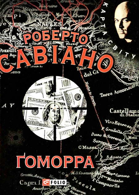 Ґоморра - Читати Книгу (читати книги) 📘 Онлайн Українською Мовою 💙💛 Безкоштовно. Скачати книги у форматі PDF, EPUB, FB2 українською