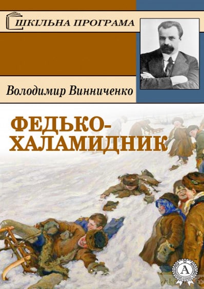 Скорочено Федько-халамидник - Читати Книгу (читати книги) 📘 Онлайн Українською Мовою 💙💛 Безкоштовно. Скачати книги у форматі PDF, EPUB, FB2 українською