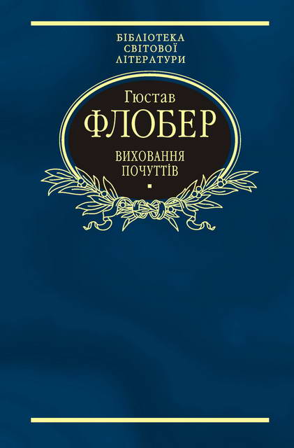 Виховання почуттів - Читати Книгу (читати книги) 📘 Онлайн Українською Мовою 💙💛 Безкоштовно. Скачати книги у форматі PDF, EPUB, FB2 українською