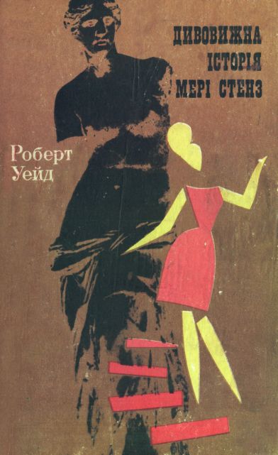 Дивовижна історія Мері Стенз - Читати Книгу (читати книги) 📘 Онлайн Українською Мовою 💙💛 Безкоштовно. Скачати книги у форматі PDF, EPUB, FB2 українською