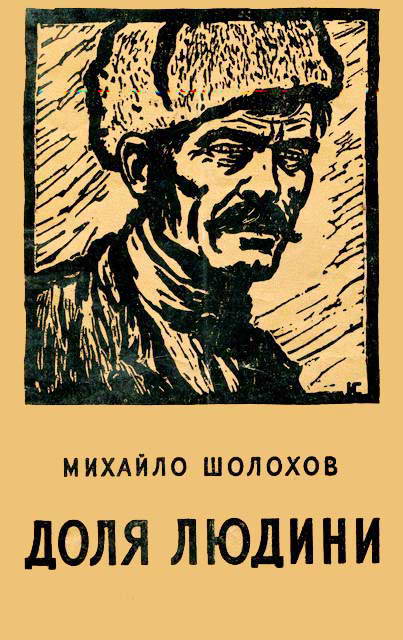 Доля людини - Читати Книгу (читати книги) 📘 Онлайн Українською Мовою 💙💛 Безкоштовно. Скачати книги у форматі PDF, EPUB, FB2 українською