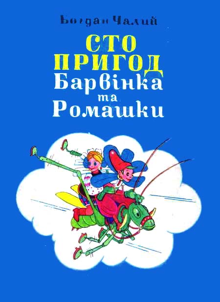 Сто пригод Барвінка та Ромашки - Читати Книгу (читати книги) 📘 Онлайн Українською Мовою 💙💛 Безкоштовно. Скачати книги у форматі PDF, EPUB, FB2 українською