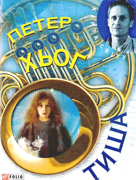 Тиша - Читати Книгу (читати книги) 📘 Онлайн Українською Мовою 💙💛 Безкоштовно. Скачати книги у форматі PDF, EPUB, FB2 українською