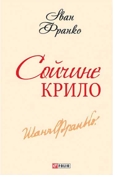 Сойчине крило - Читати Книгу (читати книги) 📘 Онлайн Українською Мовою 💙💛 Безкоштовно. Скачати книги у форматі PDF, EPUB, FB2 українською