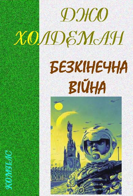 Безкінечна війна - Читати Книгу (читати книги) 📘 Онлайн Українською Мовою 💙💛 Безкоштовно. Скачати книги у форматі PDF, EPUB, FB2 українською