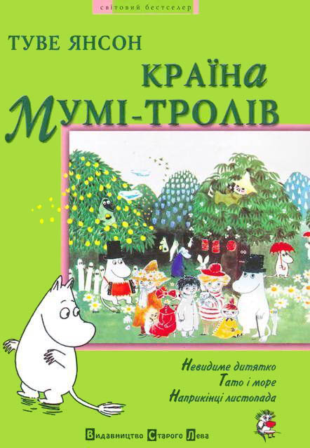 Країна Мумі-тролів. Книга третя - Читати Книгу (читати книги) 📘 Онлайн Українською Мовою 💙💛 Безкоштовно. Скачати книги у форматі PDF, EPUB, FB2 українською