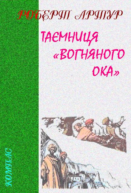 Таємниця «Вогняного Ока» - Читати Книгу (читати книги) 📘 Онлайн Українською Мовою 💙💛 Безкоштовно. Скачати книги у форматі PDF, EPUB, FB2 українською