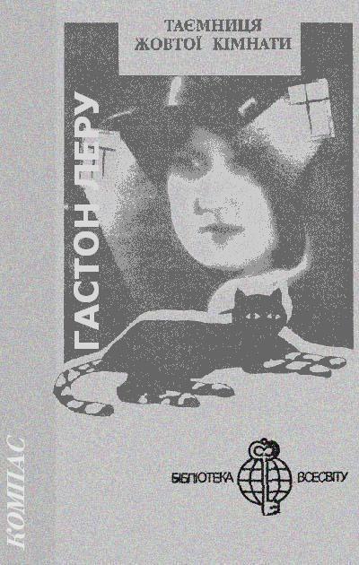 Таємниця Жовтої кімнати - Читати Книгу (читати книги) 📘 Онлайн Українською Мовою 💙💛 Безкоштовно. Скачати книги у форматі PDF, EPUB, FB2 українською