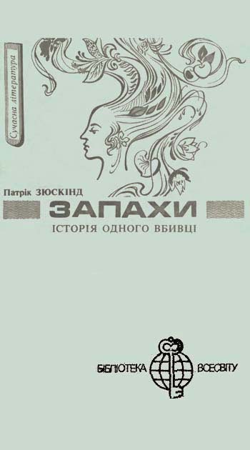 Запахи. Історія одного вбивці - Читати Книгу (читати книги) 📘 Онлайн Українською Мовою 💙💛 Безкоштовно. Скачати книги у форматі PDF, EPUB, FB2 українською
