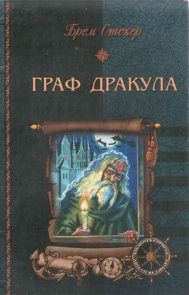 Граф Дракула - Читати Книгу (читати книги) 📘 Онлайн Українською Мовою 💙💛 Безкоштовно. Скачати книги у форматі PDF, EPUB, FB2 українською