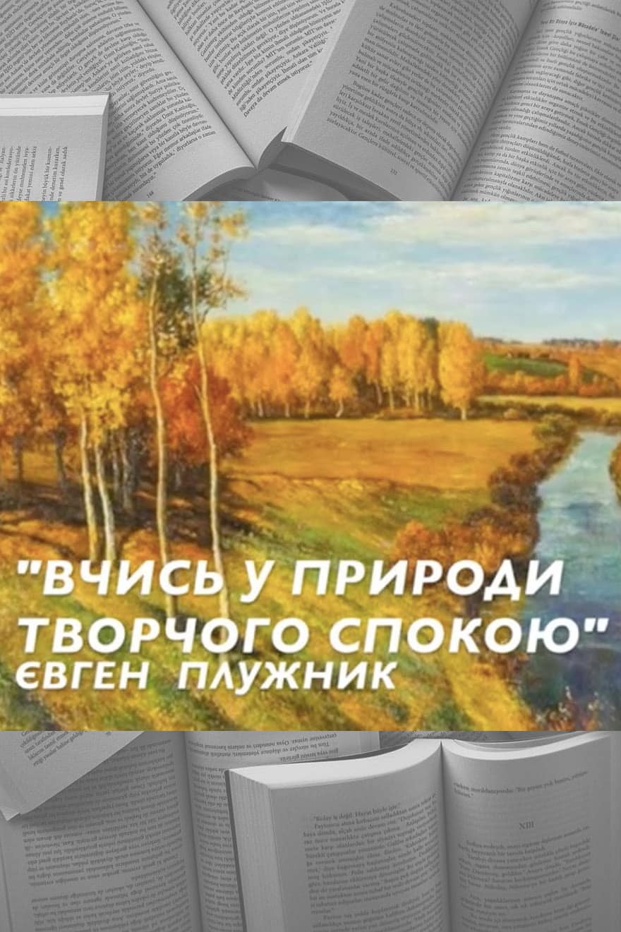 Вчись у природи творчого спокою… - Читати Книгу (читати книги) 📘 Онлайн Українською Мовою 💙💛 Безкоштовно. Скачати книги у форматі PDF, EPUB, FB2 українською