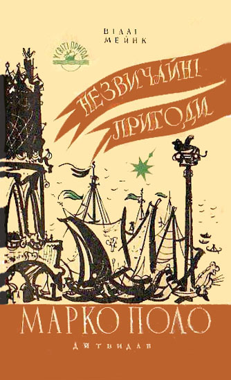 Незвичайні пригоди Марко Поло - Читати Книгу (читати книги) 📘 Онлайн Українською Мовою 💙💛 Безкоштовно. Скачати книги у форматі PDF, EPUB, FB2 українською