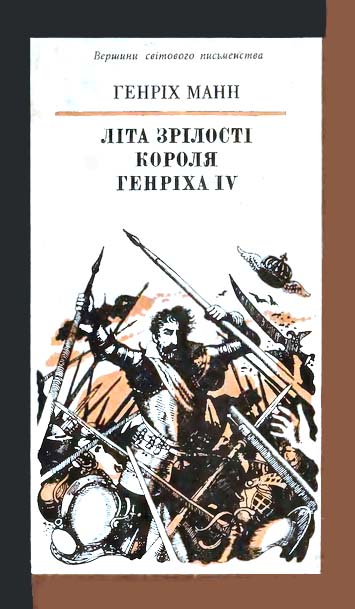 Літа зрілості короля Генріха IV - Читати Книгу (читати книги) 📘 Онлайн Українською Мовою 💙💛 Безкоштовно. Скачати книги у форматі PDF, EPUB, FB2 українською