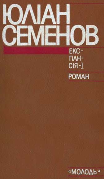 Експансія-I - Читати Книгу (читати книги) 📘 Онлайн Українською Мовою 💙💛 Безкоштовно. Скачати книги у форматі PDF, EPUB, FB2 українською
