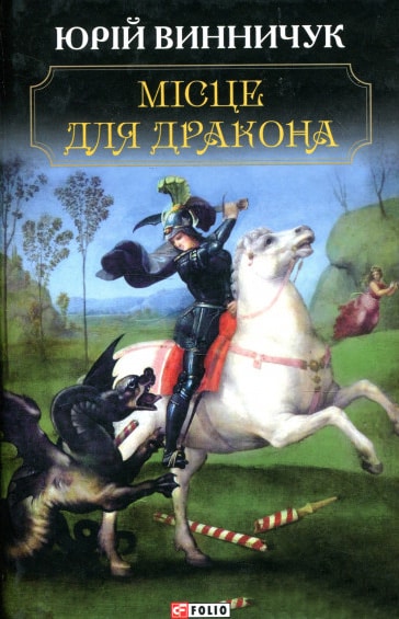 Місце для дракона - Читати Книгу (читати книги) 📘 Онлайн Українською Мовою 💙💛 Безкоштовно. Скачати книги у форматі PDF, EPUB, FB2 українською