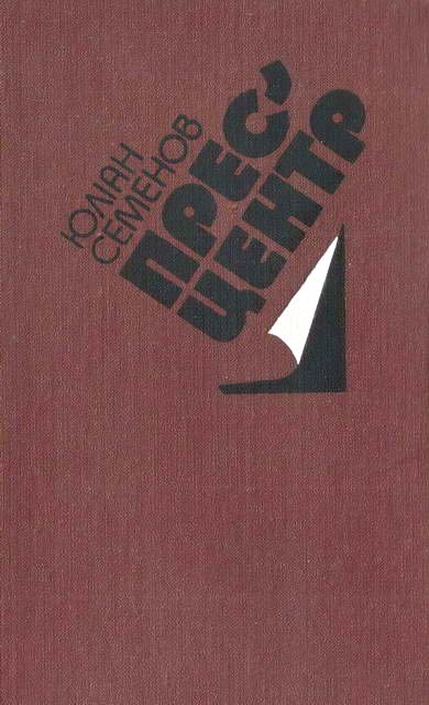 Прес-центр - Читати Книгу (читати книги) 📘 Онлайн Українською Мовою 💙💛 Безкоштовно. Скачати книги у форматі PDF, EPUB, FB2 українською