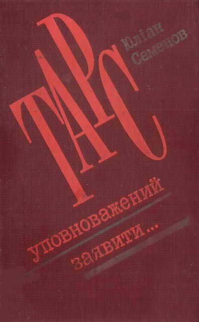 ТАРС уповноважений заявити… - Читати Книгу (читати книги) 📘 Онлайн Українською Мовою 💙💛 Безкоштовно. Скачати книги у форматі PDF, EPUB, FB2 українською