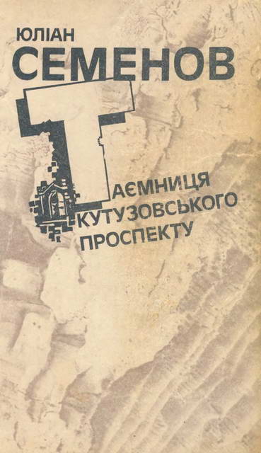 Таємниця Кутузовського проспекту - Читати Книгу (читати книги) 📘 Онлайн Українською Мовою 💙💛 Безкоштовно. Скачати книги у форматі PDF, EPUB, FB2 українською