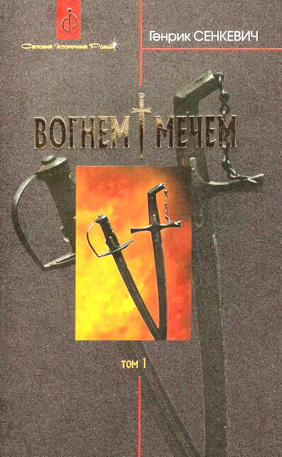 Вогнем і мечем. Том перший - Читати Книгу (читати книги) 📘 Онлайн Українською Мовою 💙💛 Безкоштовно. Скачати книги у форматі PDF, EPUB, FB2 українською