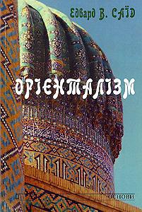 Орієнталізм - Читати Книгу (читати книги) 📘 Онлайн Українською Мовою 💙💛 Безкоштовно. Скачати книги у форматі PDF, EPUB, FB2 українською