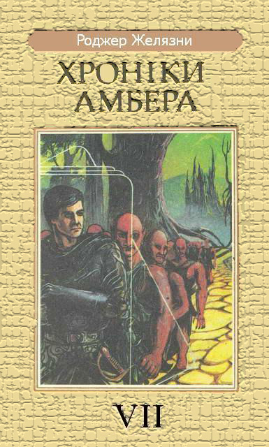 Кров Амбера - Читати Книгу (читати книги) Онлайн Українською Мовою Безкоштовно. Скачати книги у форматі PDF, EPUB, FB2 українською