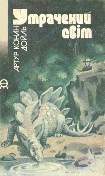 Утрачений світ - Читати Книгу (читати книги) 📘 Онлайн Українською Мовою 💙💛 Безкоштовно. Скачати книги у форматі PDF, EPUB, FB2 українською