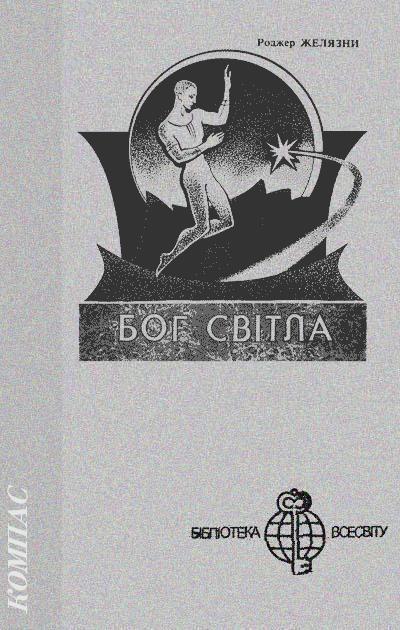 Бог Світла - Читати Книгу (читати книги) 📘 Онлайн Українською Мовою 💙💛 Безкоштовно. Скачати книги у форматі PDF, EPUB, FB2 українською