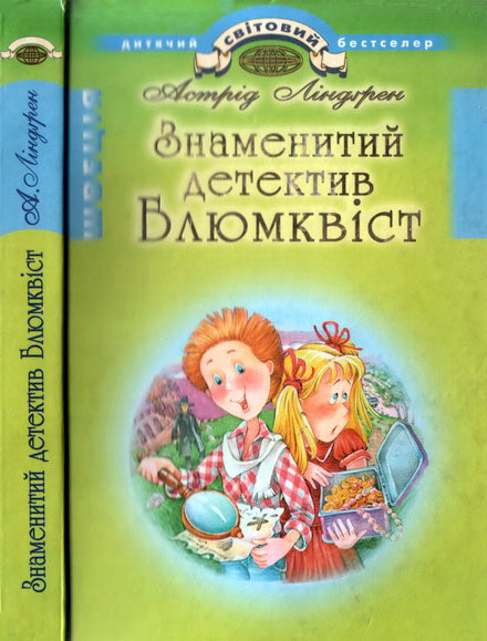 Знаменитий детектив Блюмквіст - Читати Книгу (читати книги) 📘 Онлайн Українською Мовою 💙💛 Безкоштовно. Скачати книги у форматі PDF, EPUB, FB2 українською