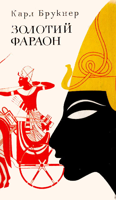 Золотий фараон - Читати Книгу (читати книги) 📘 Онлайн Українською Мовою 💙💛 Безкоштовно. Скачати книги у форматі PDF, EPUB, FB2 українською