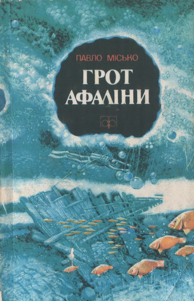 Грот афаліни - Читати Книгу (читати книги) 📘 Онлайн Українською Мовою 💙💛 Безкоштовно. Скачати книги у форматі PDF, EPUB, FB2 українською