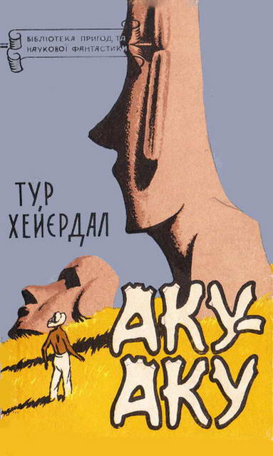 Аку-аку - Читати Книгу (читати книги) 📘 Онлайн Українською Мовою 💙💛 Безкоштовно. Скачати книги у форматі PDF, EPUB, FB2 українською