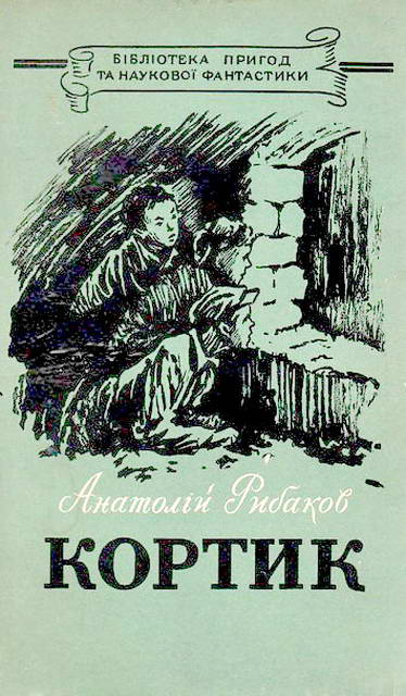 Кортик - Читати Книгу (читати книги) 📘 Онлайн Українською Мовою 💙💛 Безкоштовно. Скачати книги у форматі PDF, EPUB, FB2 українською