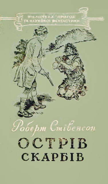 Острів Скарбів - Читати Книгу (читати книги) 📘 Онлайн Українською Мовою 💙💛 Безкоштовно. Скачати книги у форматі PDF, EPUB, FB2 українською