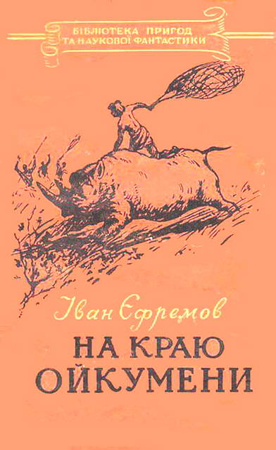 На краю Ойкумени - Читати Книгу (читати книги) 📘 Онлайн Українською Мовою 💙💛 Безкоштовно. Скачати книги у форматі PDF, EPUB, FB2 українською