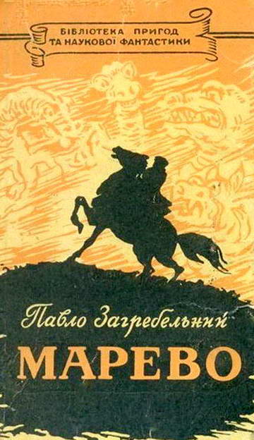 Марево - Читати Книгу (читати книги) 📘 Онлайн Українською Мовою 💙💛 Безкоштовно. Скачати книги у форматі PDF, EPUB, FB2 українською