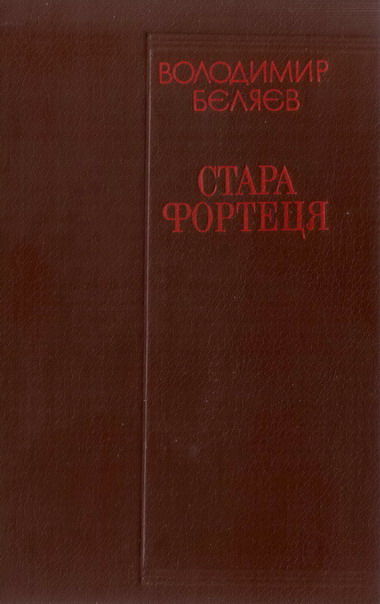 Стара фортеця - Читати Книгу (читати книги) 📘 Онлайн Українською Мовою 💙💛 Безкоштовно. Скачати книги у форматі PDF, EPUB, FB2 українською