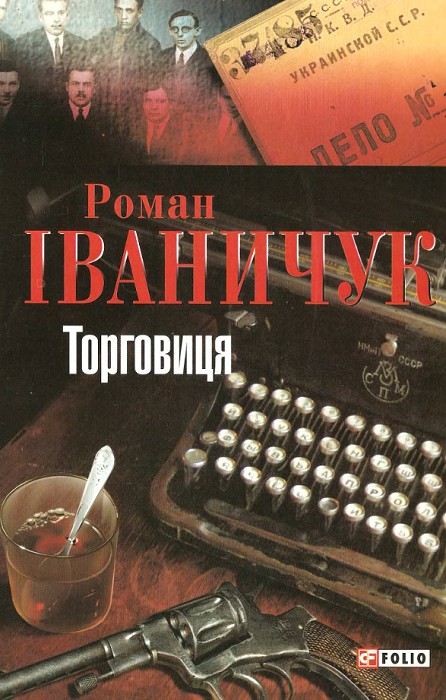 Торговиця - Читати Книгу (читати книги) 📘 Онлайн Українською Мовою 💙💛 Безкоштовно. Скачати книги у форматі PDF, EPUB, FB2 українською