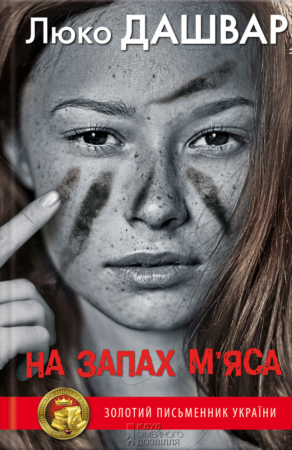 На запах м’яса - Читати Книгу (читати книги) 📘 Онлайн Українською Мовою 💙💛 Безкоштовно. Скачати книги у форматі PDF, EPUB, FB2 українською