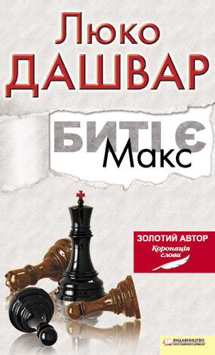 Биті є. Макс - Читати Книгу (читати книги) 📘 Онлайн Українською Мовою 💙💛 Безкоштовно. Скачати книги у форматі PDF, EPUB, FB2 українською