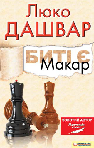 Биті є. Макар - Читати Книгу (читати книги) 📘 Онлайн Українською Мовою 💙💛 Безкоштовно. Скачати книги у форматі PDF, EPUB, FB2 українською