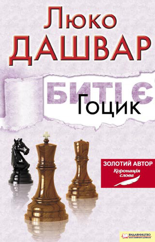 Биті є. Гоцик - Читати Книгу (читати книги) 📘 Онлайн Українською Мовою 💙💛 Безкоштовно. Скачати книги у форматі PDF, EPUB, FB2 українською