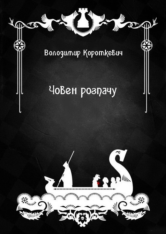 Човен розпачу - Читати Книгу (читати книги) 📘 Онлайн Українською Мовою 💙💛 Безкоштовно. Скачати книги у форматі PDF, EPUB, FB2 українською
