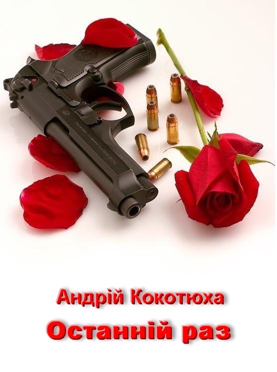 Останній раз - Читати Книгу (читати книги) 📘 Онлайн Українською Мовою 💙💛 Безкоштовно. Скачати книги у форматі PDF, EPUB, FB2 українською