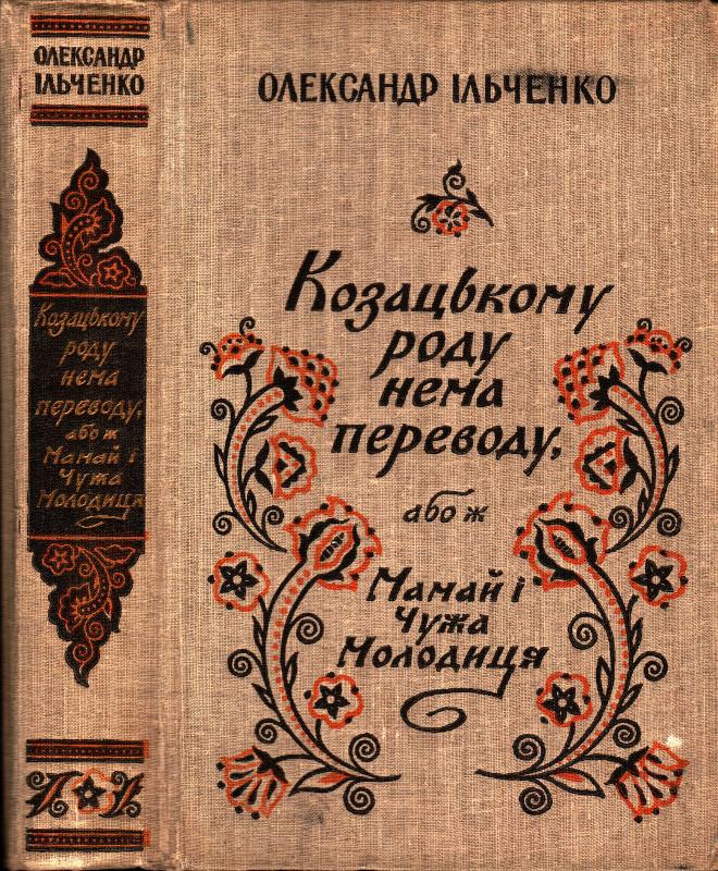 Козацькому роду нема переводу, або ж Мамай i Чужа Молодиця - Читати Книгу (читати книги) 📘 Онлайн Українською Мовою 💙💛 Безкоштовно. Скачати книги у форматі PDF, EPUB, FB2 українською