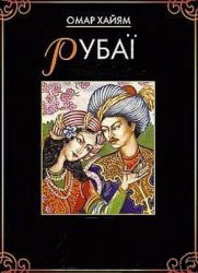 Рубаї - Читати Книгу (читати книги) 📘 Онлайн Українською Мовою 💙💛 Безкоштовно. Скачати книги у форматі PDF, EPUB, FB2 українською