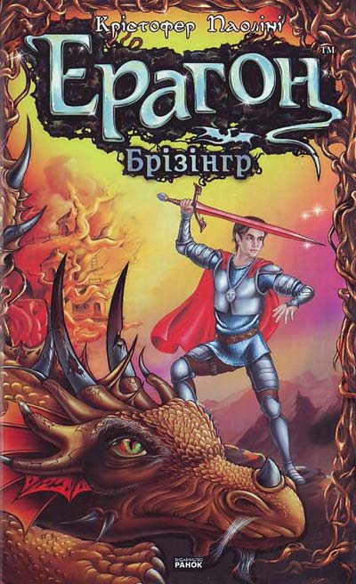 Ерагон. Брізінгр, або Сім обіцянок Ерагона й Сапфіри - Читати Книгу (читати книги) 📘 Онлайн Українською Мовою 💙💛 Безкоштовно. Скачати книги у форматі PDF, EPUB, FB2 українською