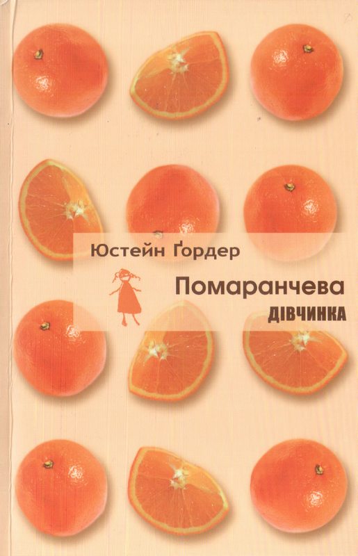 Помаранчева дівчинка - Читати Книгу (читати книги) 📘 Онлайн Українською Мовою 💙💛 Безкоштовно. Скачати книги у форматі PDF, EPUB, FB2 українською