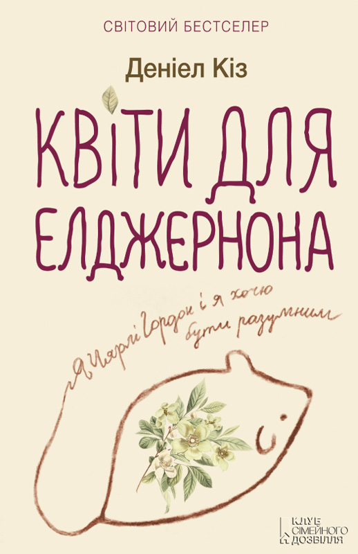 Квіти для Елджернона - Читати Книгу (читати книги) 📘 Онлайн Українською Мовою 💙💛 Безкоштовно. Скачати книги у форматі PDF, EPUB, FB2 українською