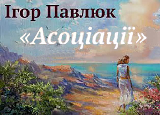 Асоціації - Читати Книгу (читати книги) 📘 Онлайн Українською Мовою 💙💛 Безкоштовно. Скачати книги у форматі PDF, EPUB, FB2 українською